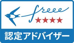 freee認定アドバイザー４つ星_港公認会計士・税理士事務所